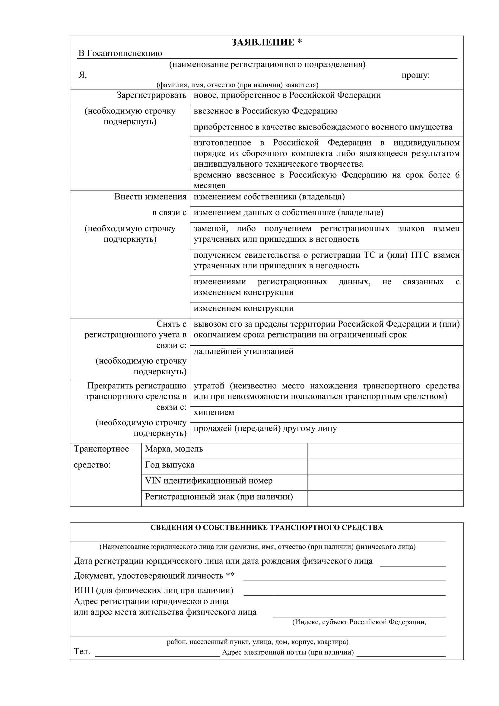 первая страница заявления о регистрации ТС в ГИБДД